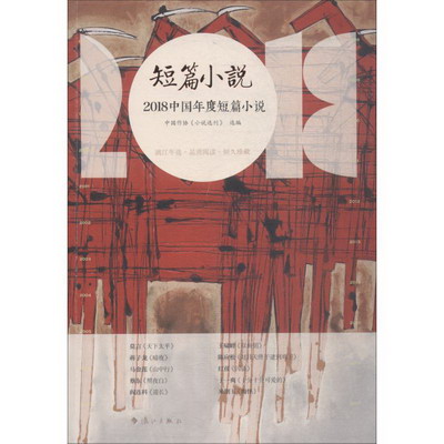 2018中國年度短篇小說