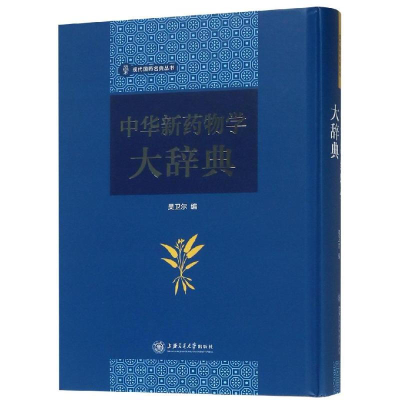 中華新藥物學大辭典