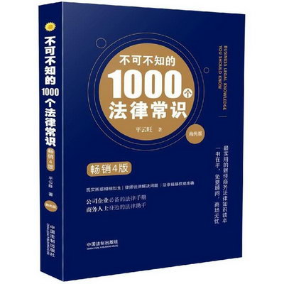 不可不知的1000個法律常識(商務版暢銷4版)