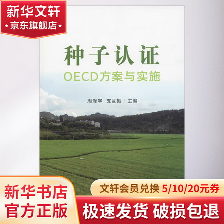 種子認證OECD方案與實施