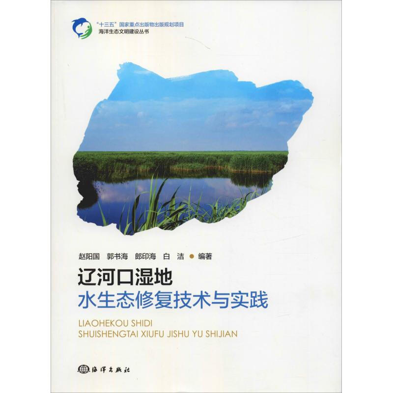遼河口濕地水生態修復技術與實踐