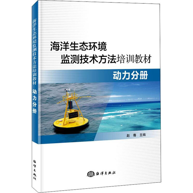 海洋生態環境監測技術方法培訓教材 動力分冊