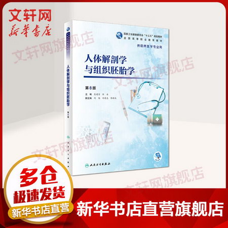人體解剖學與組織胚胎學(第8版)/吳建清