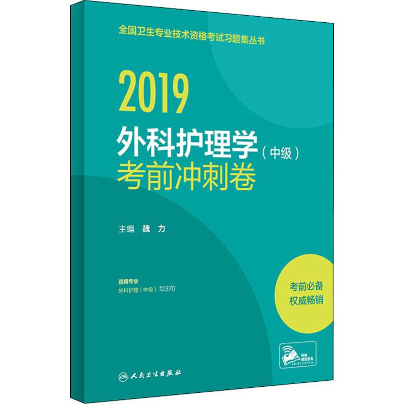 外科護理學(中級)考前衝刺卷 2019