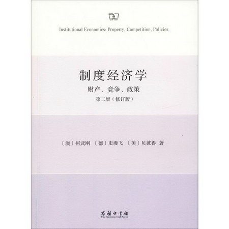 制度經濟學 財產、競爭、政策 第2版(修訂版)