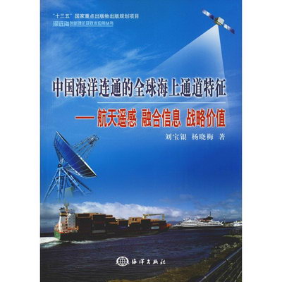 中國海洋連通的全球海上通道特征——航天遙感 融合信息 戰略價值