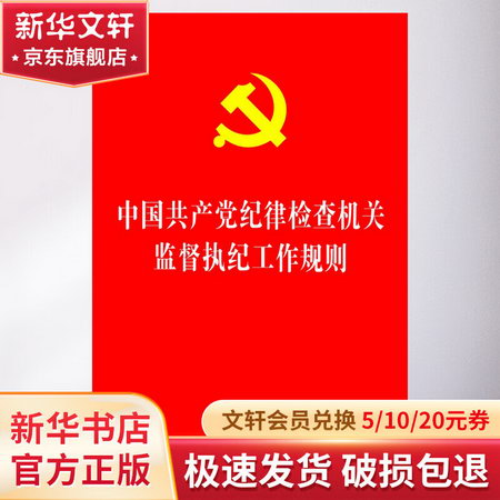 中國共產黨紀律檢查機關監督執紀工作規則