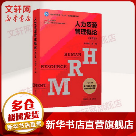 【新華正版】人力資源管理概論(第3版)復旦博學21世紀人力資源管