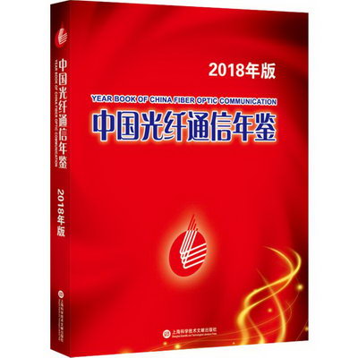 中國光纖通信年鋻 2018版