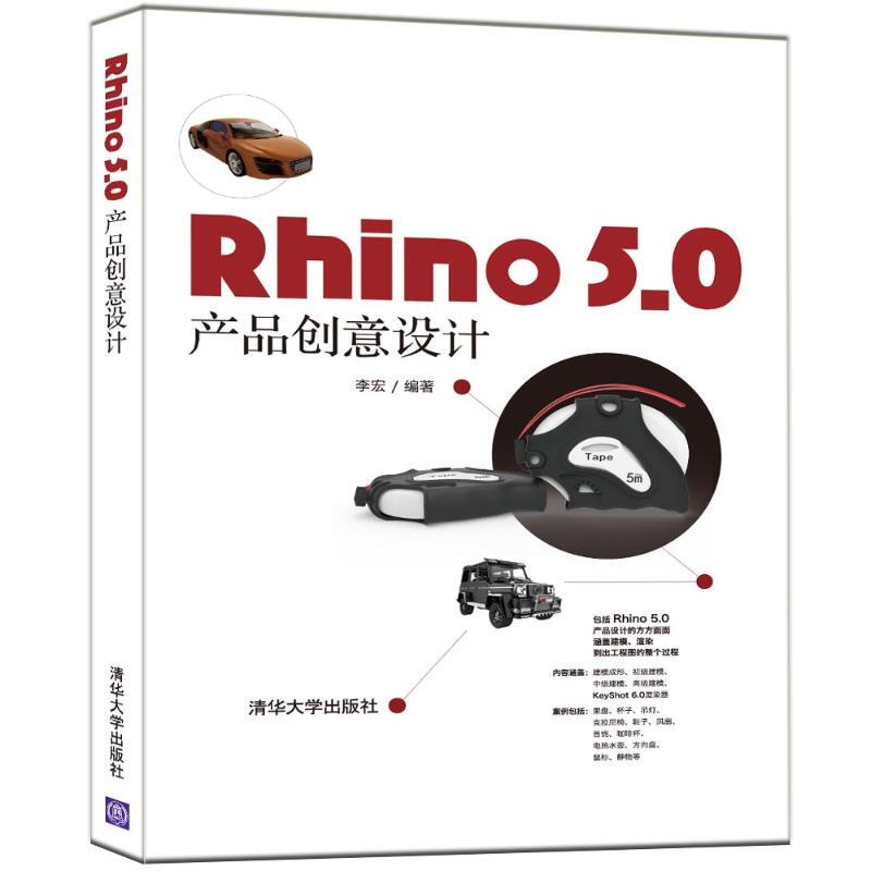 RHINO 5.0 產品創意設計