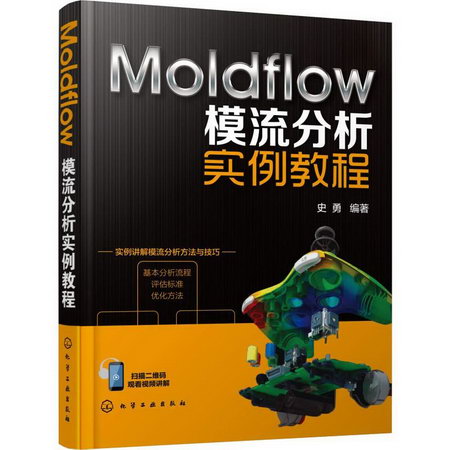Moldflow模流分析實例教程