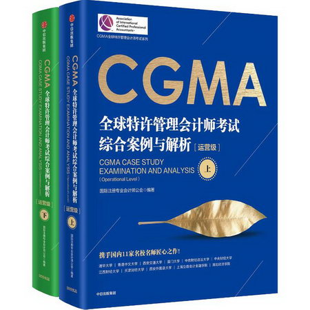 CGMA全球特許管理會計師考試繫列 CGMA全球特許管理會計師考試綜