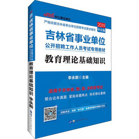 中公事業單位 教育理論基礎知識 中公版 2019