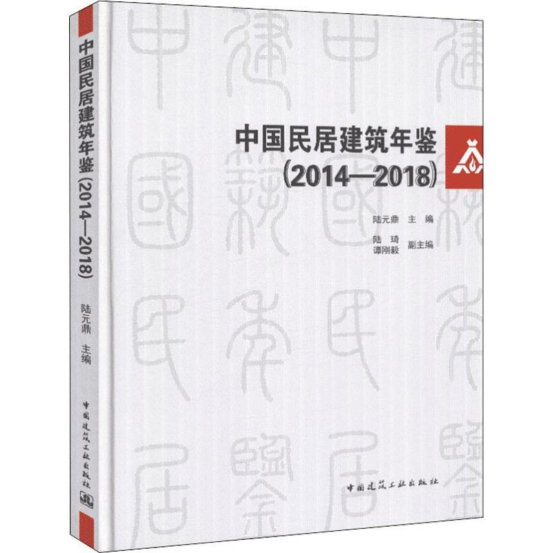 中國民居建築年鋻(2014-2018)