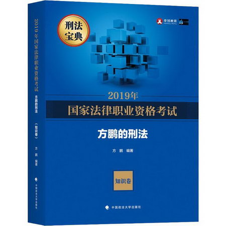華旭教育 國家法律職業資格考試方鵬的刑法 知識卷 2019