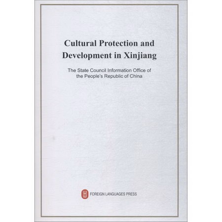 新疆的文化保護與發展