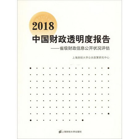 2018中國財政透明度報告——省級財政信息公開狀況評估