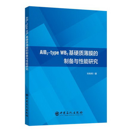 ALB2-TYPE WB2基硬質薄膜的制備與性能研究