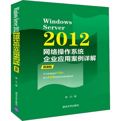 Windows Server 2012網絡操作繫統企業應用案例詳解 微課版