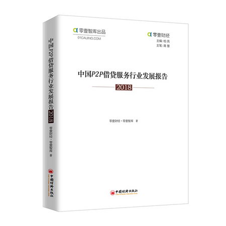 中國P2P借貸服務行業發展報告2018