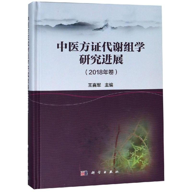 中醫方證代謝組學研究進展(2018年卷)