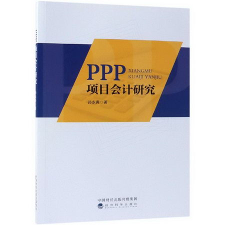 PPP項目會計研究