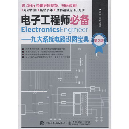 電子工程師必備——九大繫統電路識圖寶典 第2版