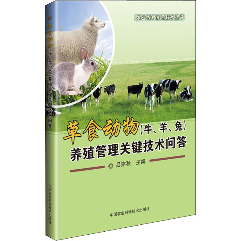 草食動物(牛、羊、兔)養殖管理關鍵技術問答