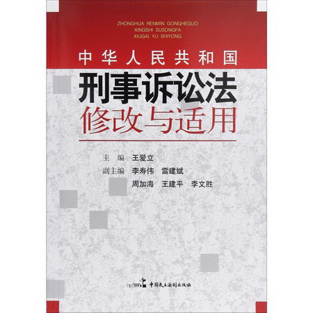 中華人民共和國刑事訴訟法修改與適用