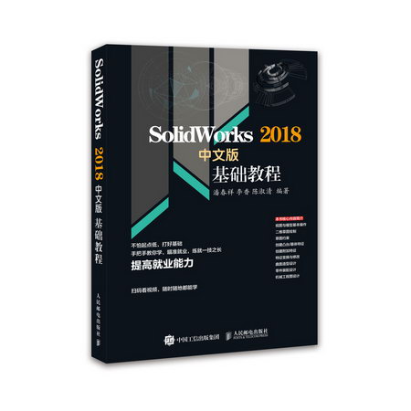 SOLIDWORKS 2018中文版基礎教程