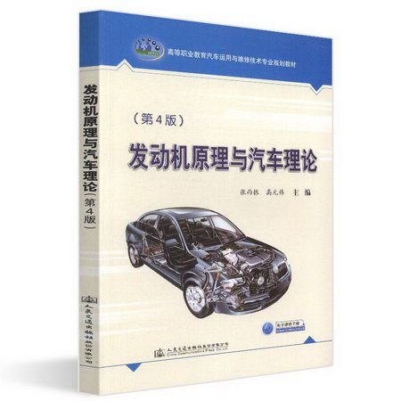 發動機原理與汽車理論(第4版)/張西振