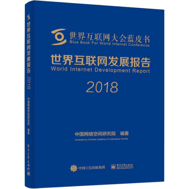世界互聯網發展報告 2018