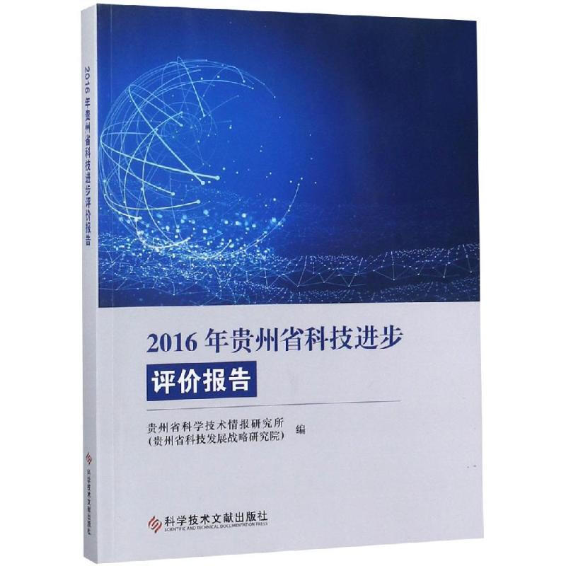 2016年貴州省科技進步評價報告