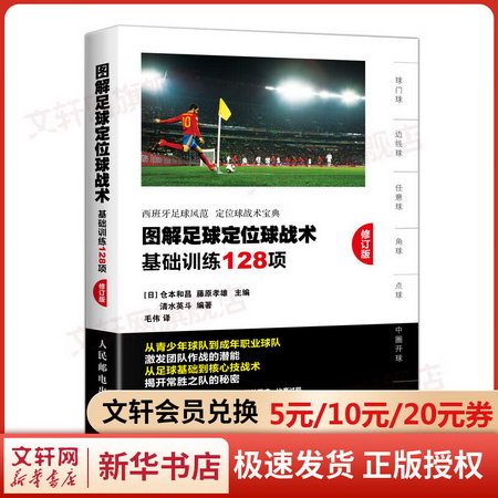 圖解足球定位球戰術基礎訓練128項(修訂版)