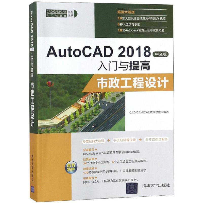 市政工程設計/AUTOCAD 2018中文版入門與提高