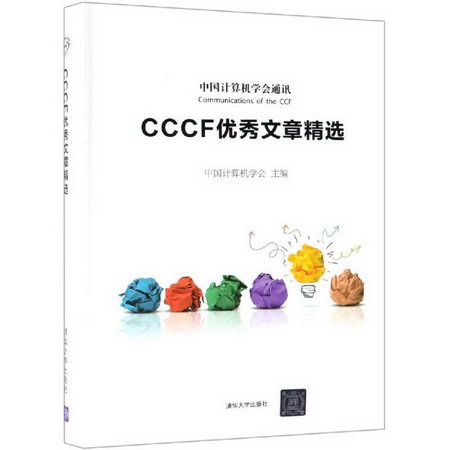 CCCF優秀文章精選