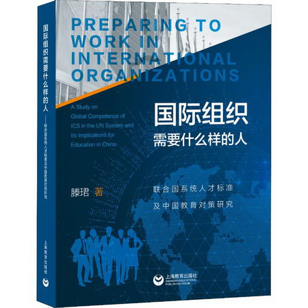 國際組織需要什麼樣的人 聯合國繫統人纔標準及中國教育對策研究
