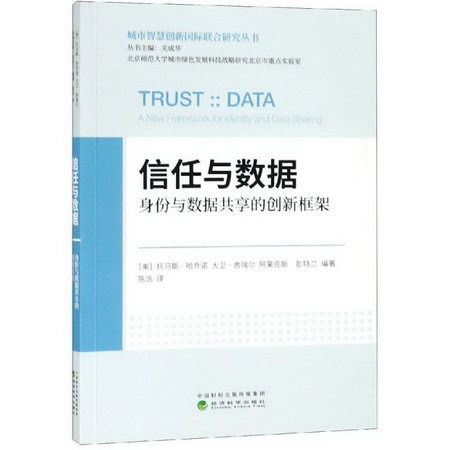 信任與數據:身份與數據共享的創新框架/身份與數據共享的創新框架