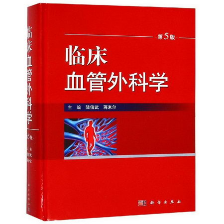 臨床血管外科學 第5版