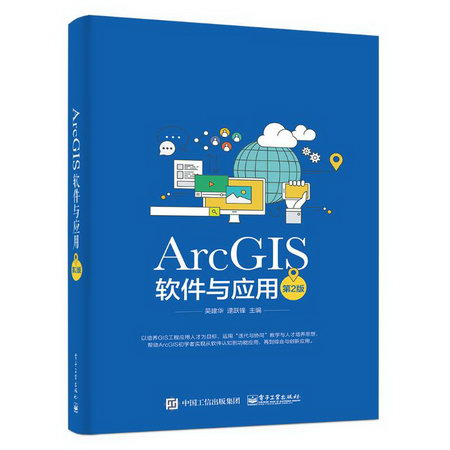 ARCGIS軟件與應用(第2版)