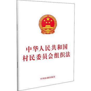 中華人民共和國村民委員會組織法 無 著 法律法規 中國法制出版社