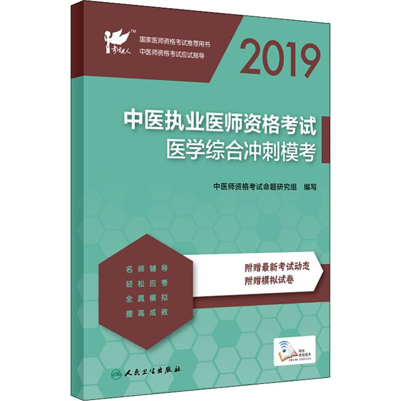 中醫執業醫師資格考試醫學綜合衝刺模考 2019