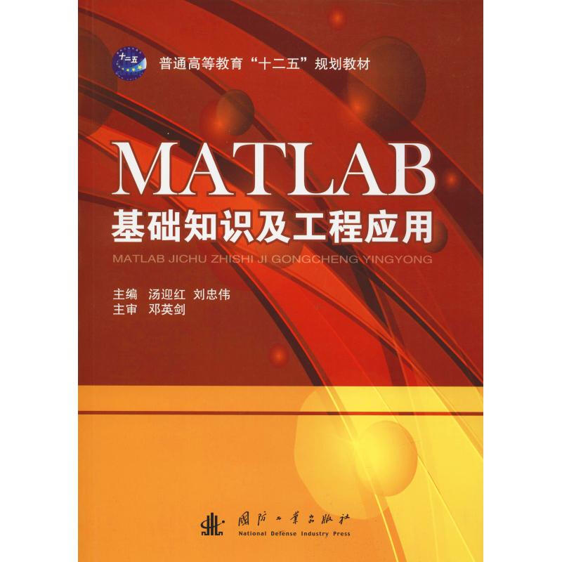 MATLAB基礎知識及工程應用