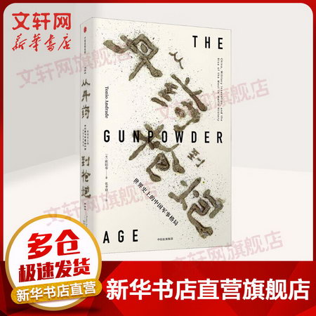 見識叢書29·從丹藥到槍炮：世界史上的中國軍事格局