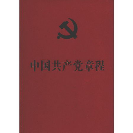 中國共產黨章程(64開紅皮燙金本)