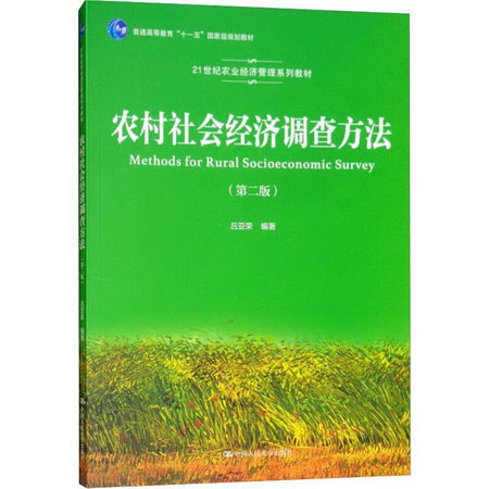 農村社會經濟調查方法(第2版)