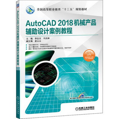 AutoCAD 2018機械產品輔助設計案例教程