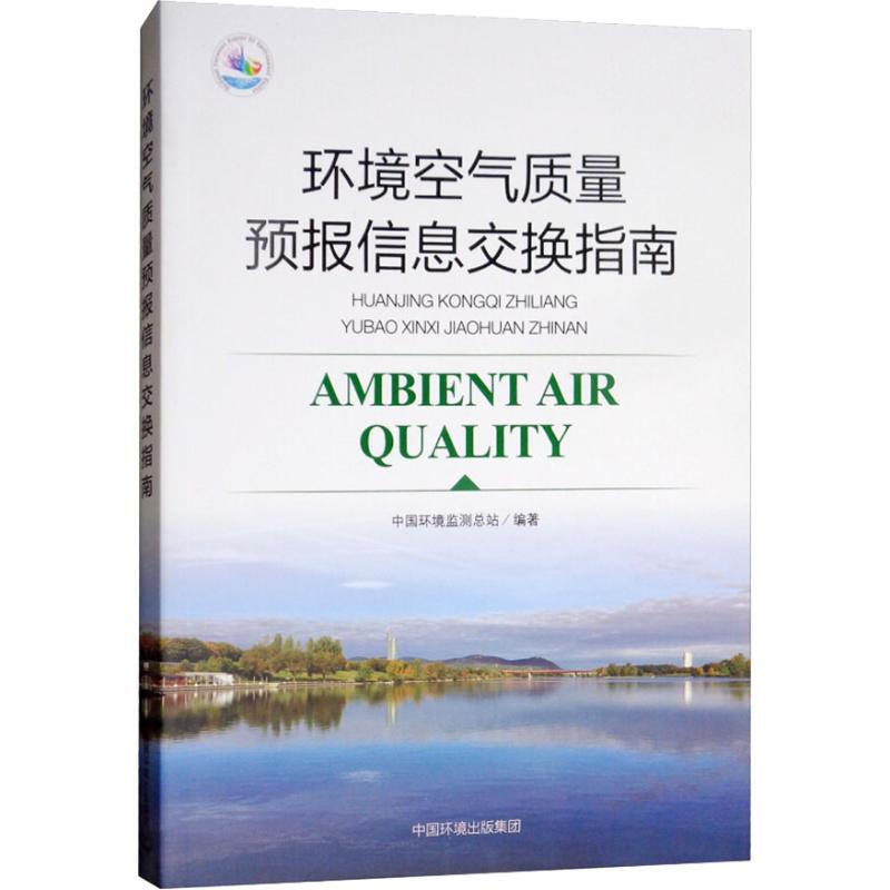 環境空氣質量預報信息交換指南
