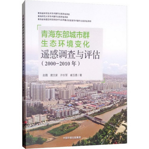 青海東部城市群生態環境變化遙感調查與評估(2000-2010年)