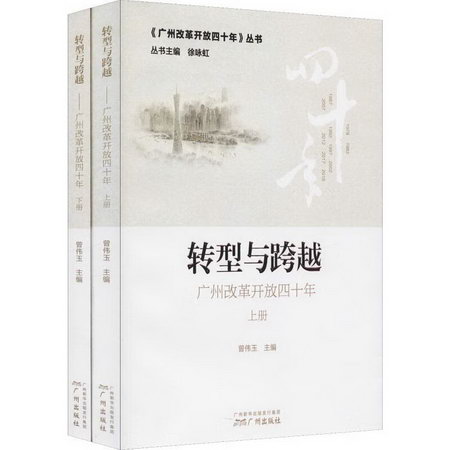 轉型與跨越 廣州改革開放40年(2冊)